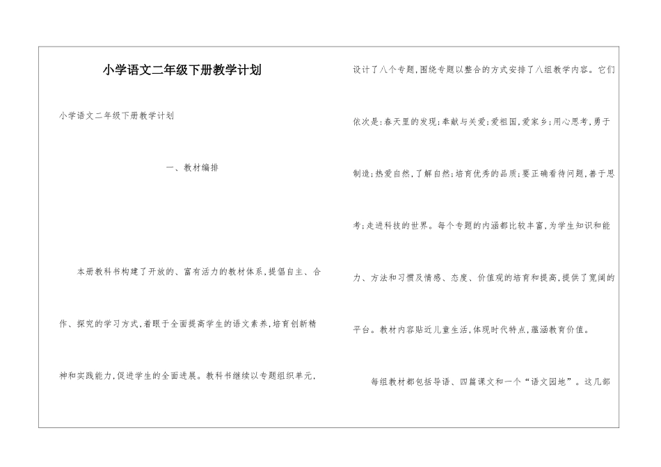 小学语文二年级下册教学计划_第1页