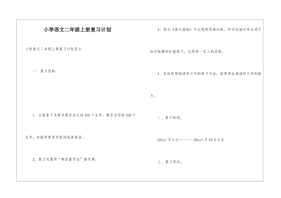 小学语文二年级上册复习计划_第1页