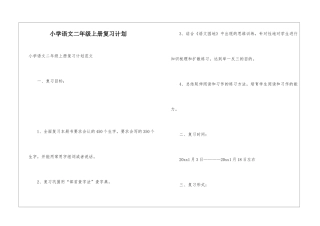 小学语文二年级上册复习计划