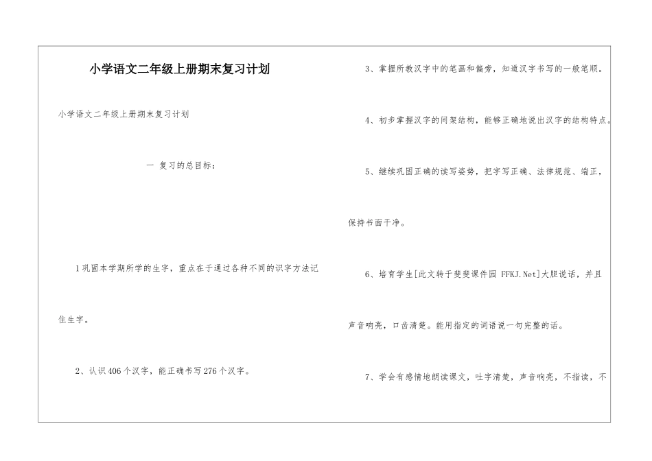 小学语文二年级上册期末复习计划_第1页