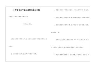 小学语文二年级上册期末复习计划
