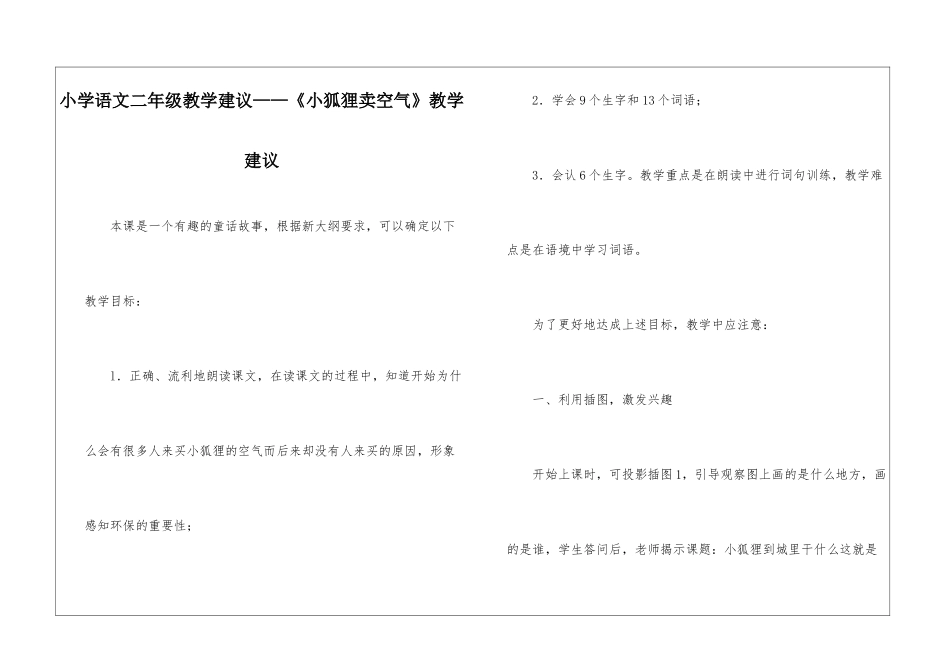 小学语文二年级教学建议——《小狐狸卖空气》教学建议-_第1页