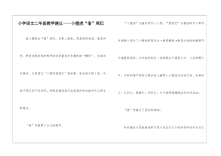 小学语文二年级教学建议——小壁虎“借”尾巴-