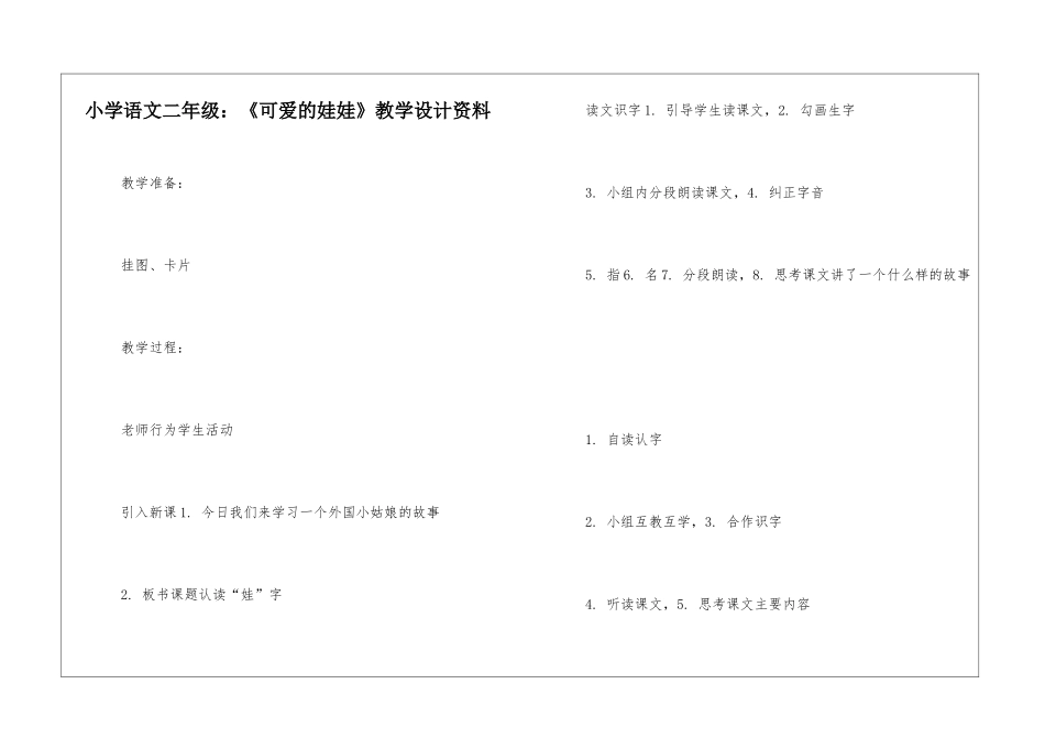 小学语文二年级：《可爱的娃娃》教学设计资料-_第1页