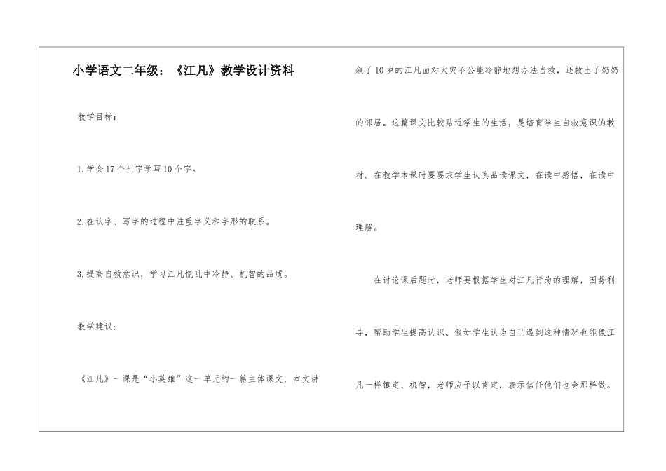 小学语文二年级：《江凡》教学设计资料-_第1页