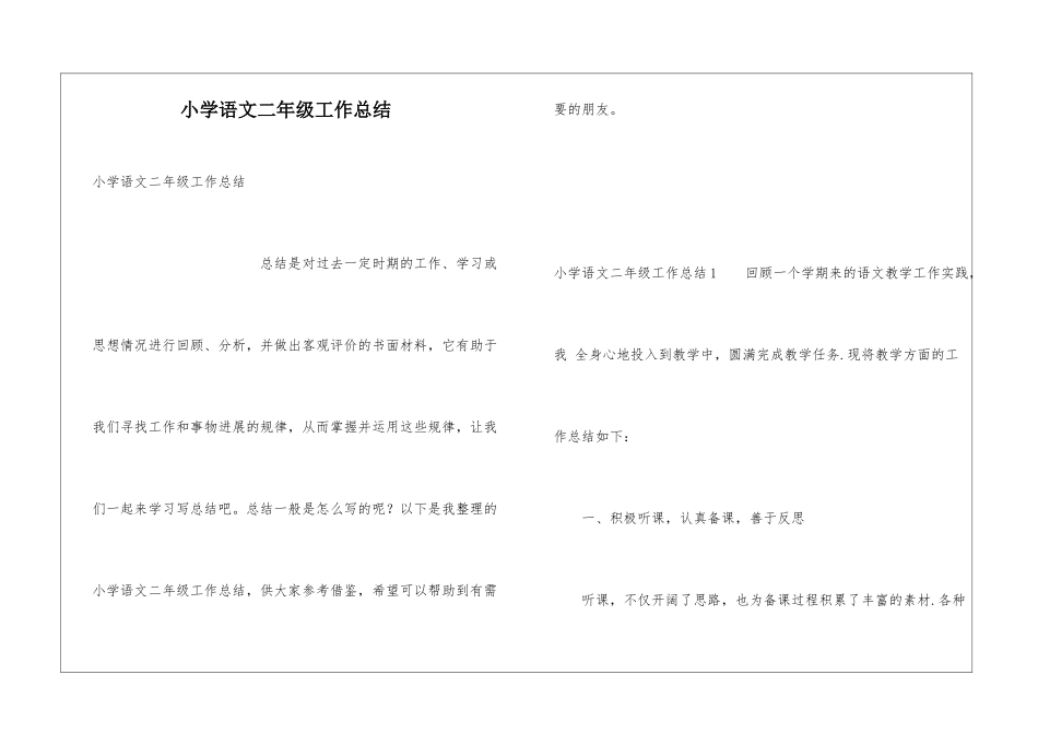 小学语文二年级工作总结_第1页