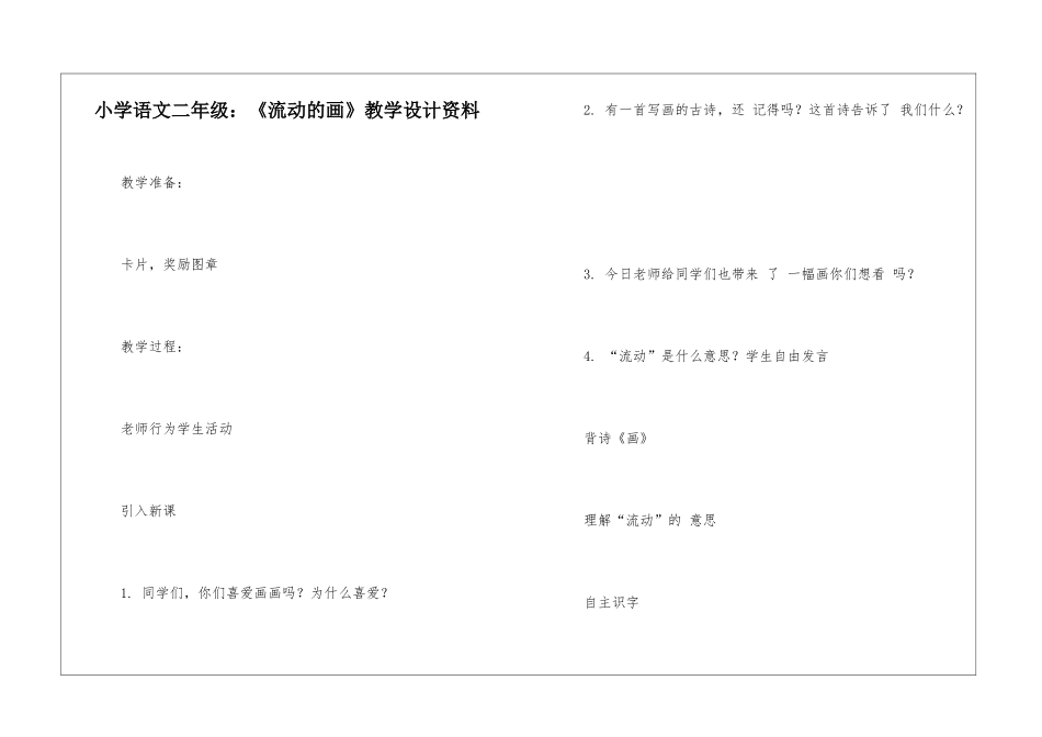 小学语文二年级：《流动的画》教学设计资料-_第1页