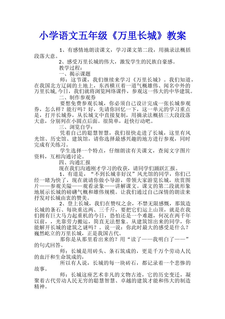 小学语文五年级《万里长城》教案_第1页