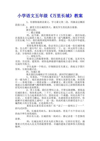 小学语文五年级《万里长城》教案