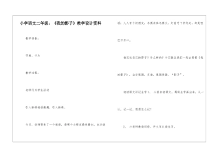 小学语文二年级：《我的影子》教学设计资料-