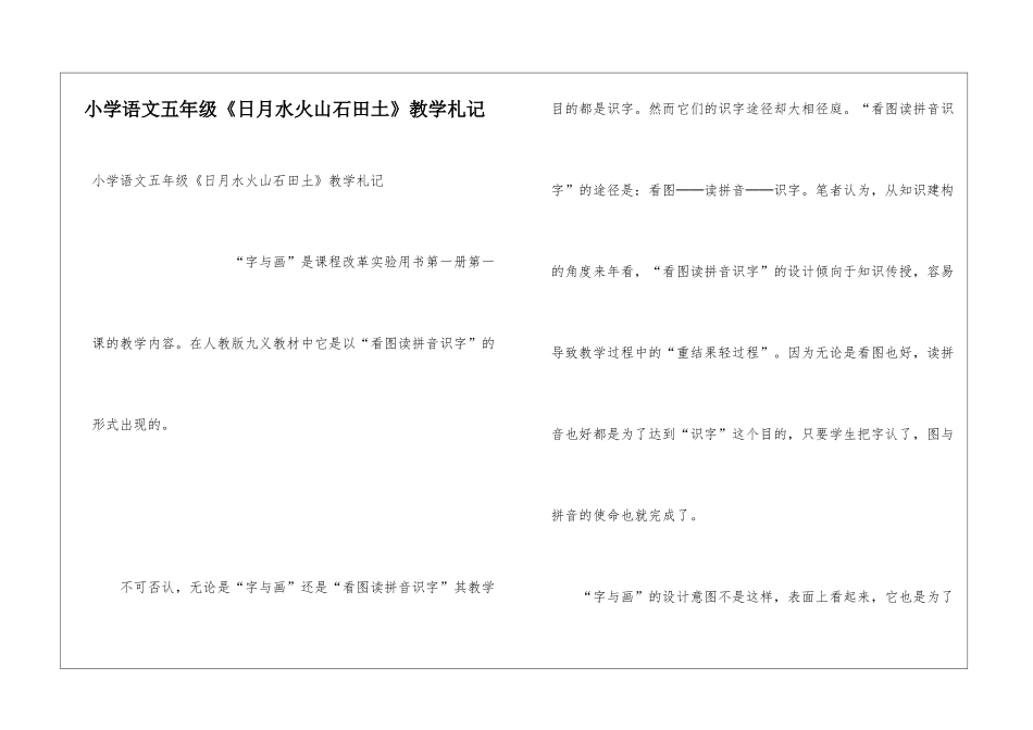 小学语文五年级《日月水火山石田土》教学札记_第1页