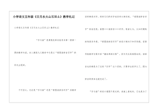 小学语文五年级《日月水火山石田土》教学札记