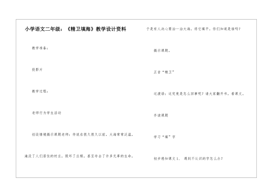 小学语文二年级：《精卫填海》教学设计资料-_第1页