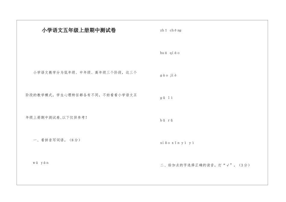 小学语文五年级上册期中测试卷-_第1页