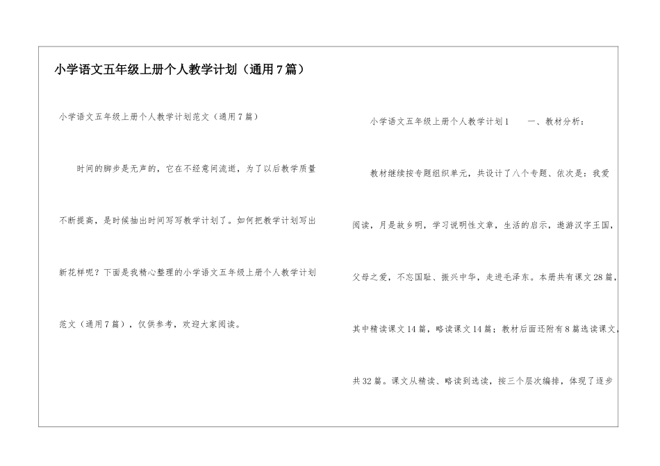 小学语文五年级上册个人教学计划_第1页