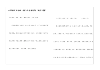 小学语文五年级上册个人教学计划