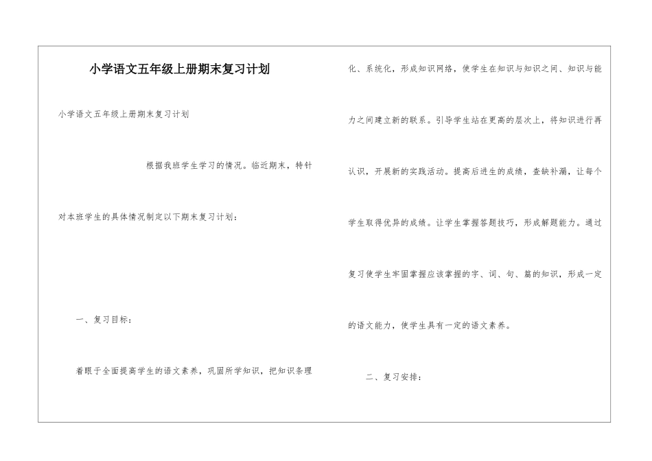 小学语文五年级上册期末复习计划_第1页