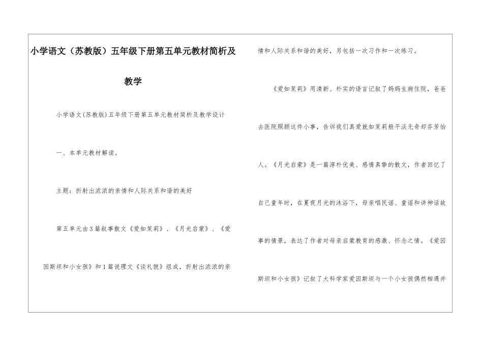 小学语文五年级下册第五单元教材简析及教学-_第1页