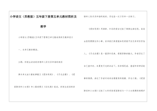 小学语文五年级下册第五单元教材简析及教学-