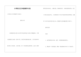 小学语文五年级教学计划