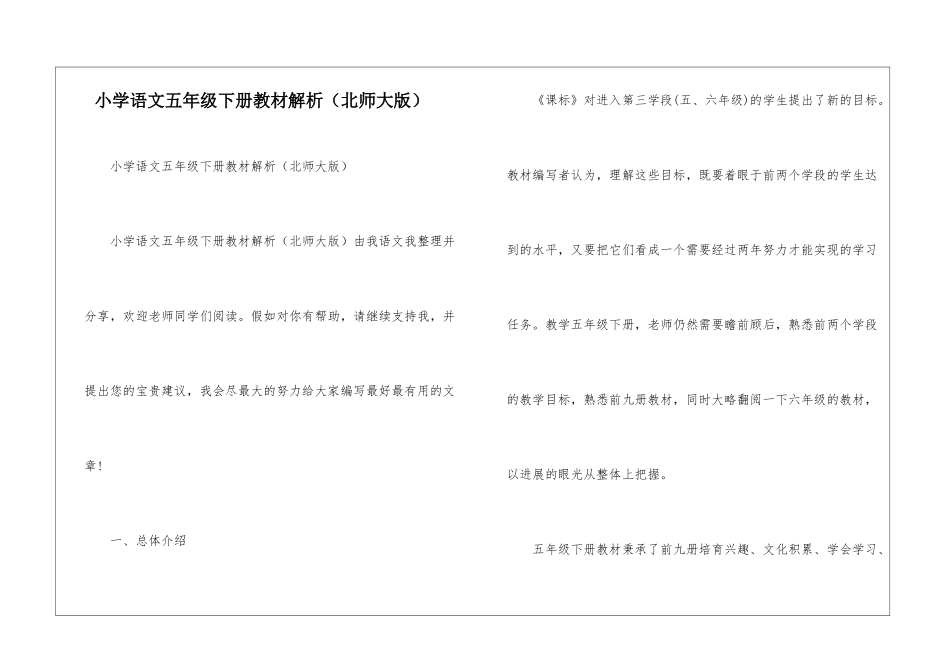 小学语文五年级下册教材解析-_第1页