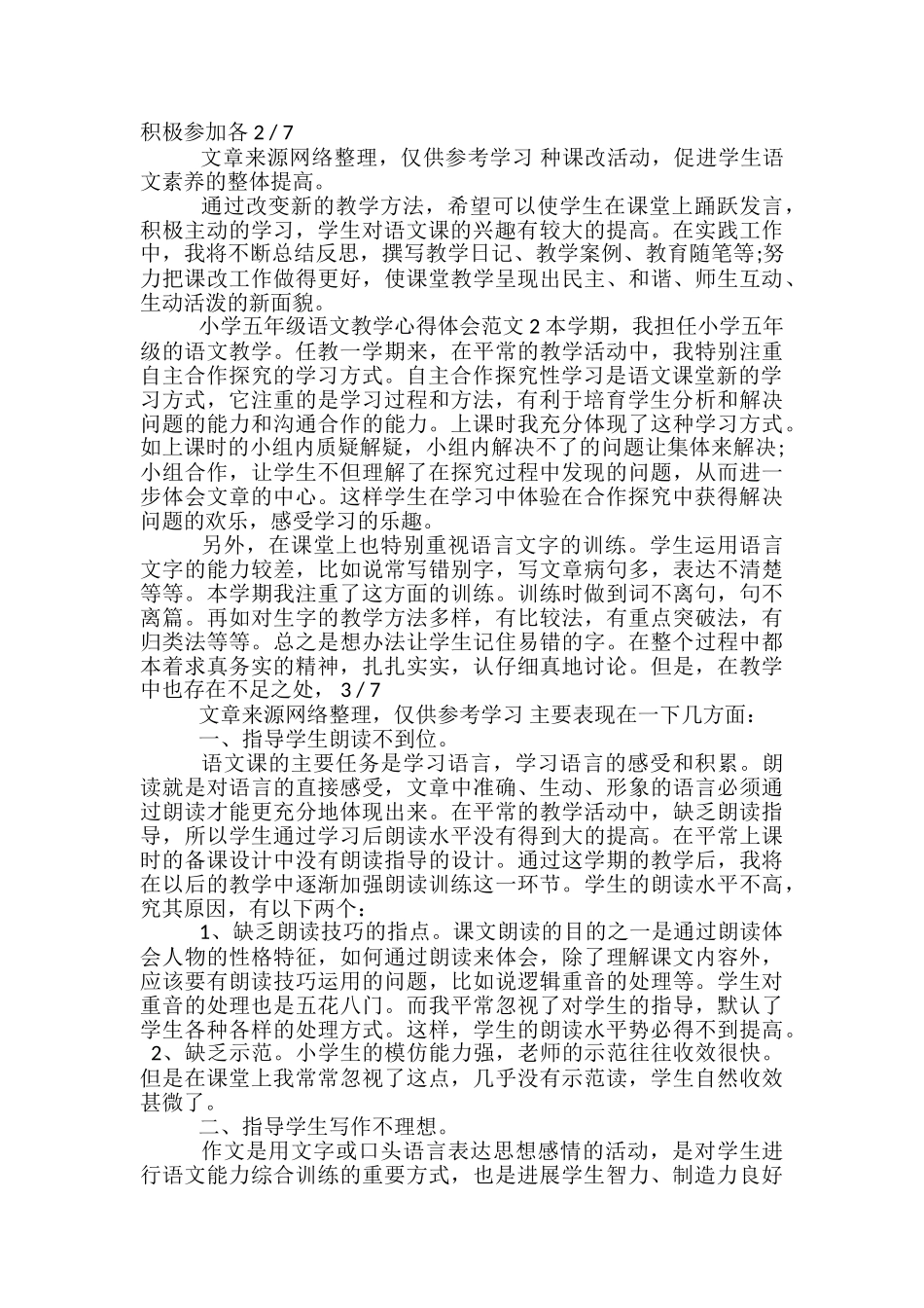 小学语文五段教学心得体会_第2页