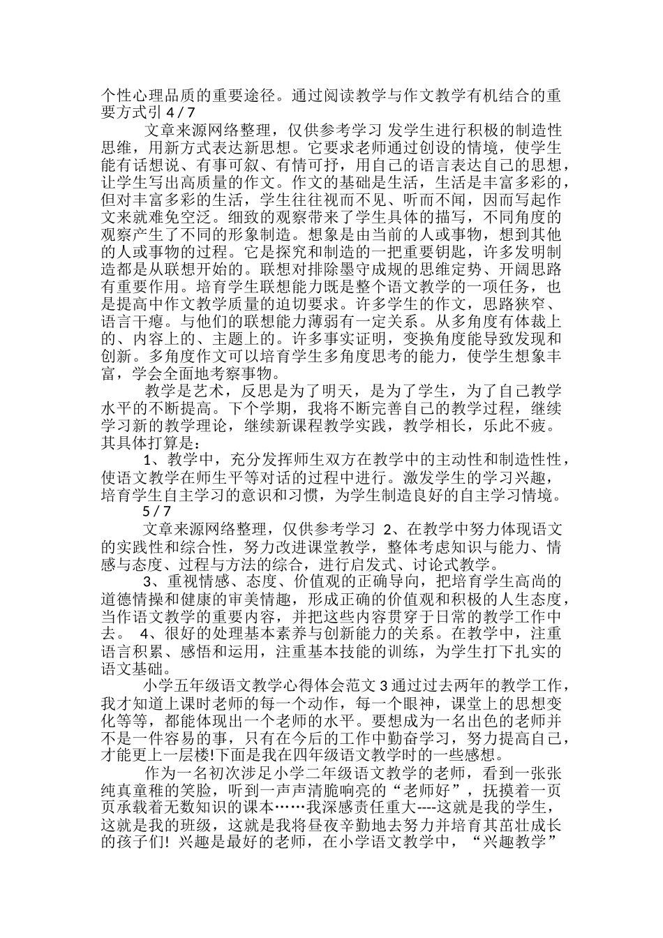 小学语文五段教学心得体会_第3页