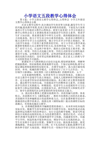 小学语文五段教学心得体会
