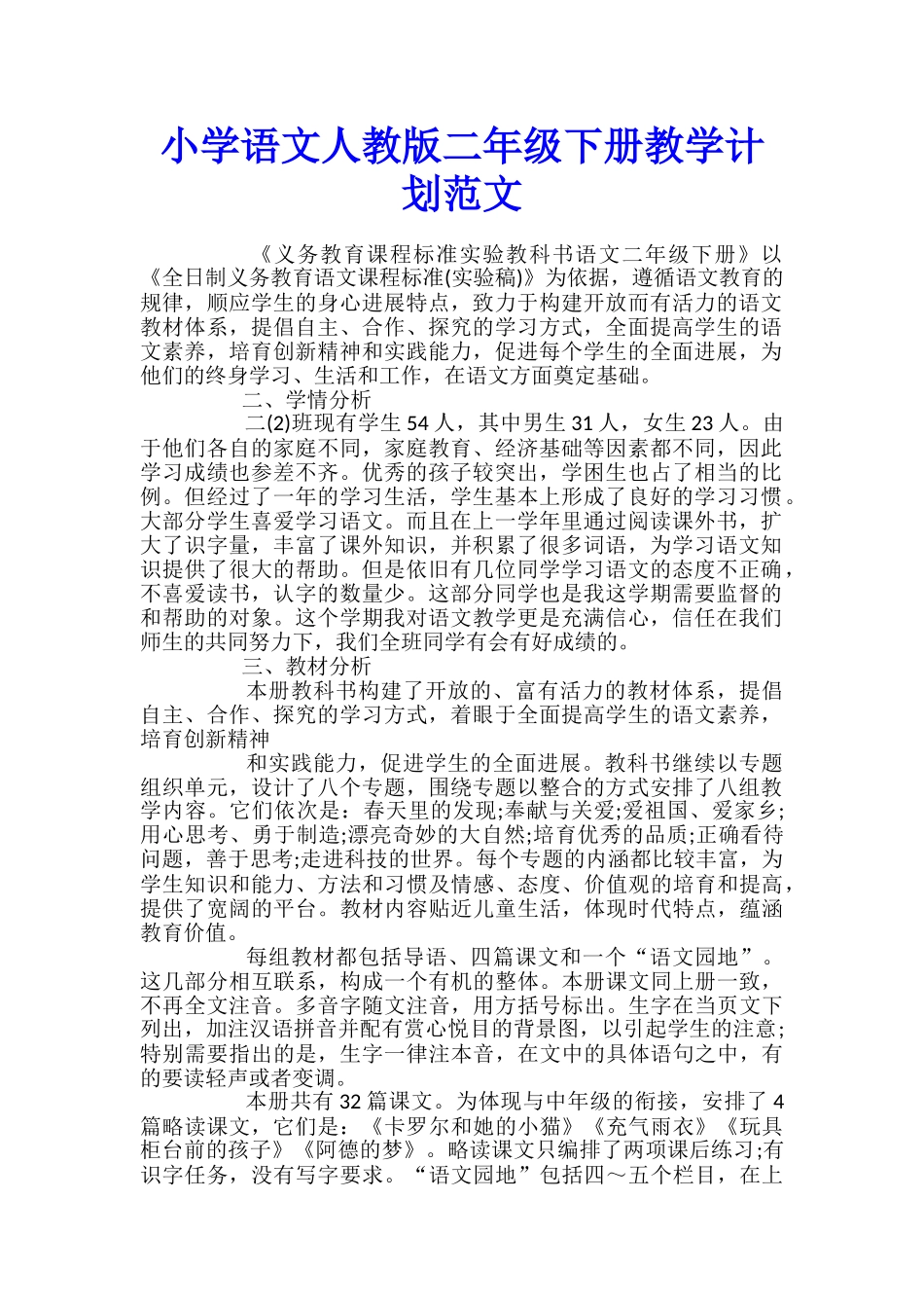 小学语文人教版二年级下册教学计划范文_第1页