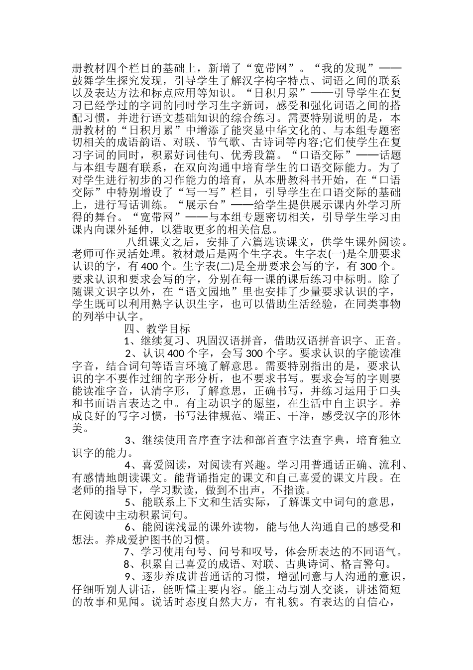 小学语文人教版二年级下册教学计划范文_第2页