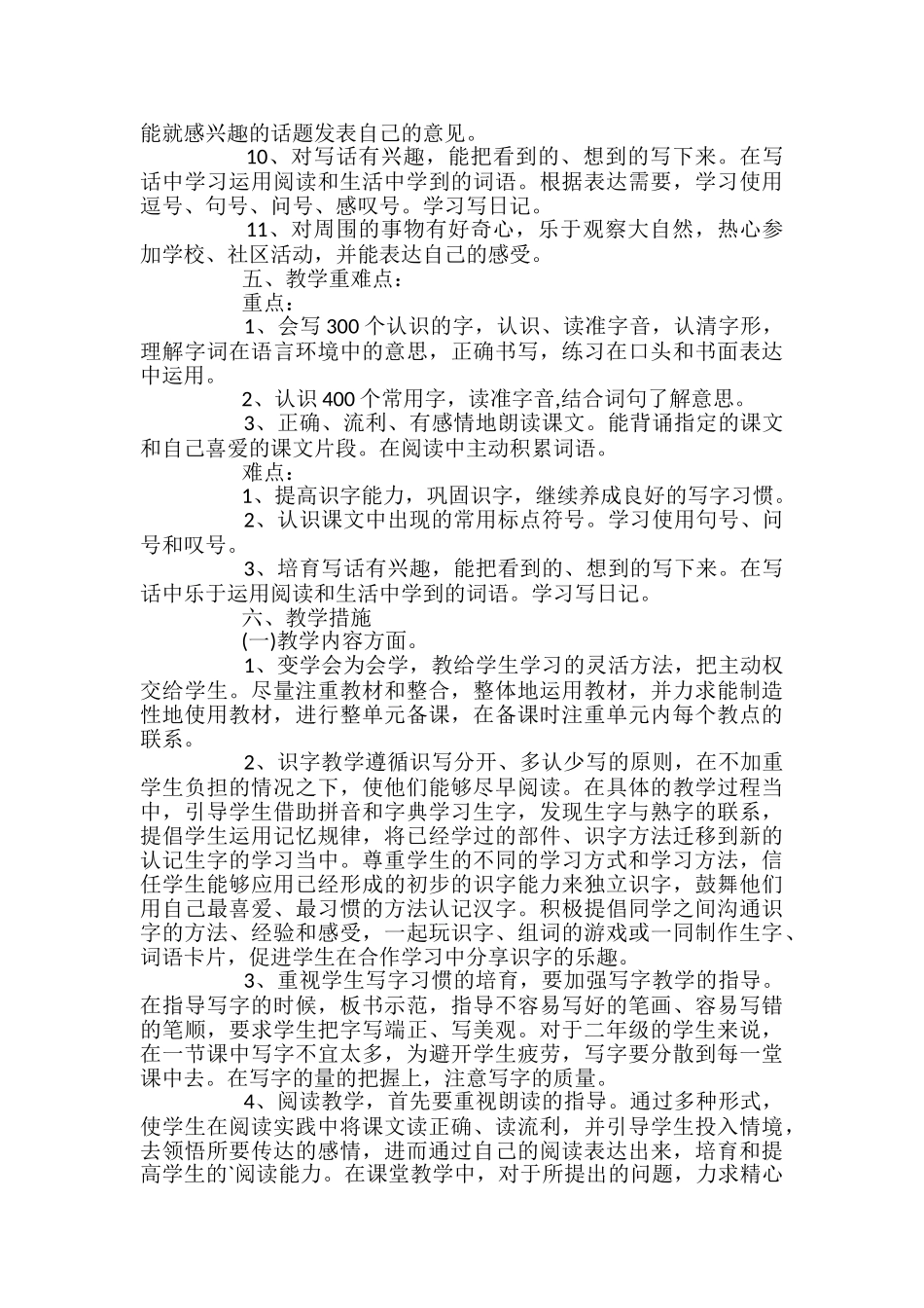 小学语文人教版二年级下册教学计划范文_第3页