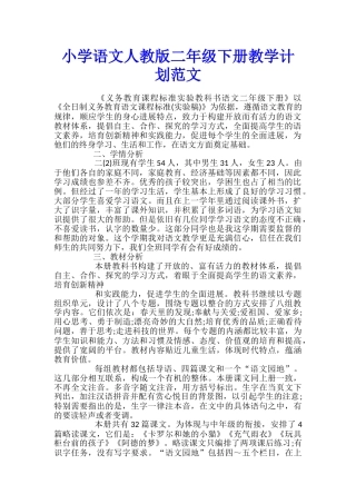 小学语文人教版二年级下册教学计划范文