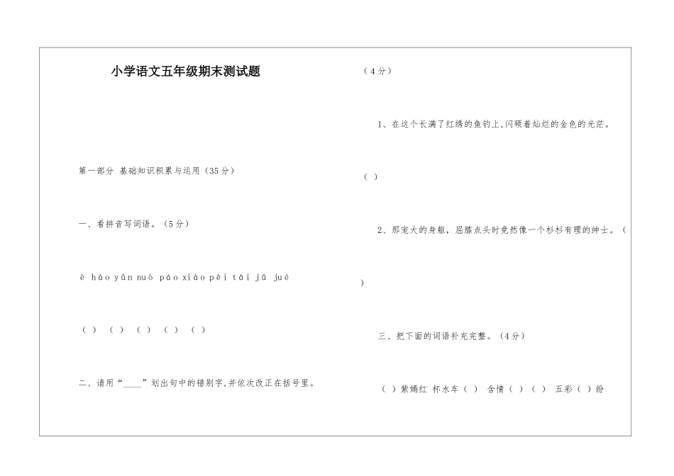 小学语文五年级期末测试题-_第1页