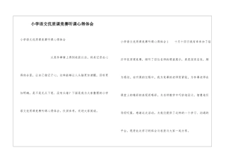 小学语文优质课比赛听课心得体会