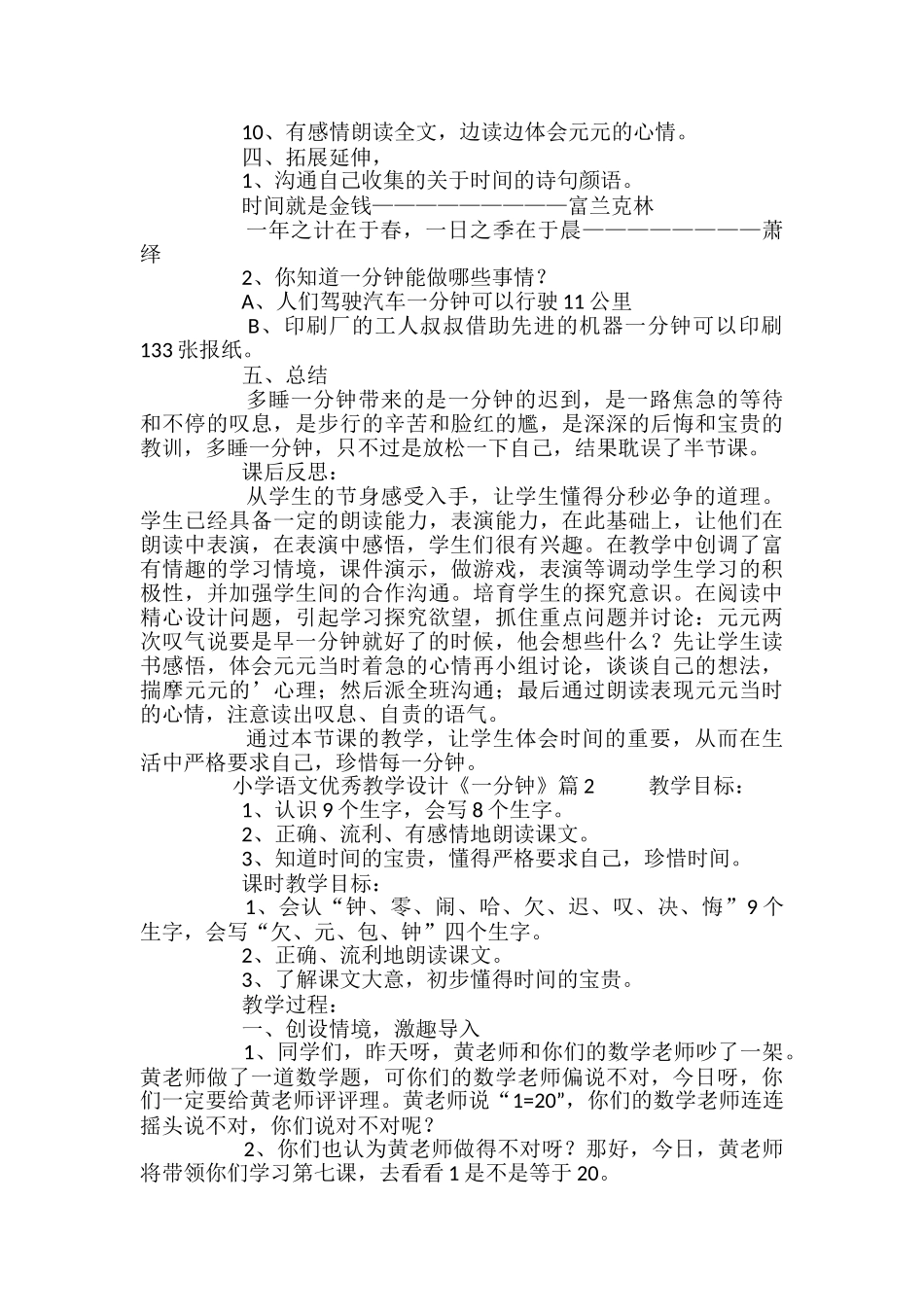 小学语文优秀教学设计《一分钟》_第2页