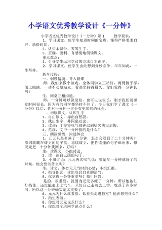 小学语文优秀教学设计《一分钟》