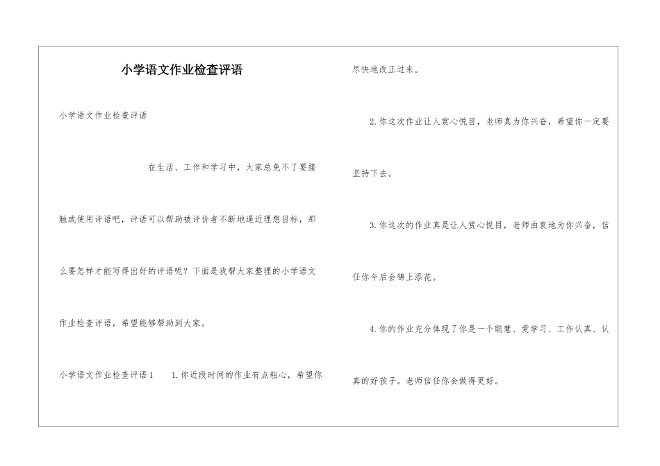 小学语文作业检查评语_第1页