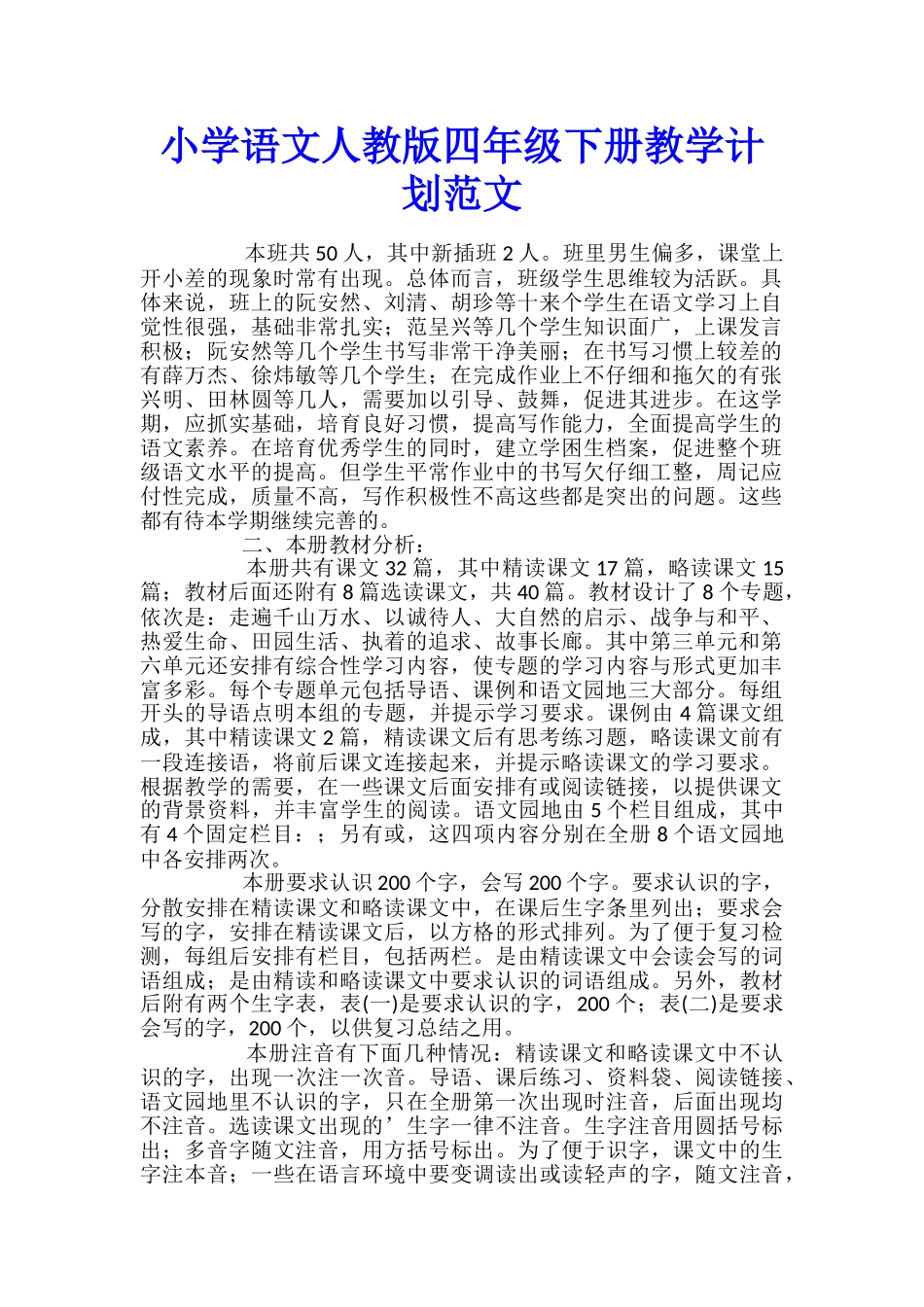小学语文人教版四年级下册教学计划范文_第1页