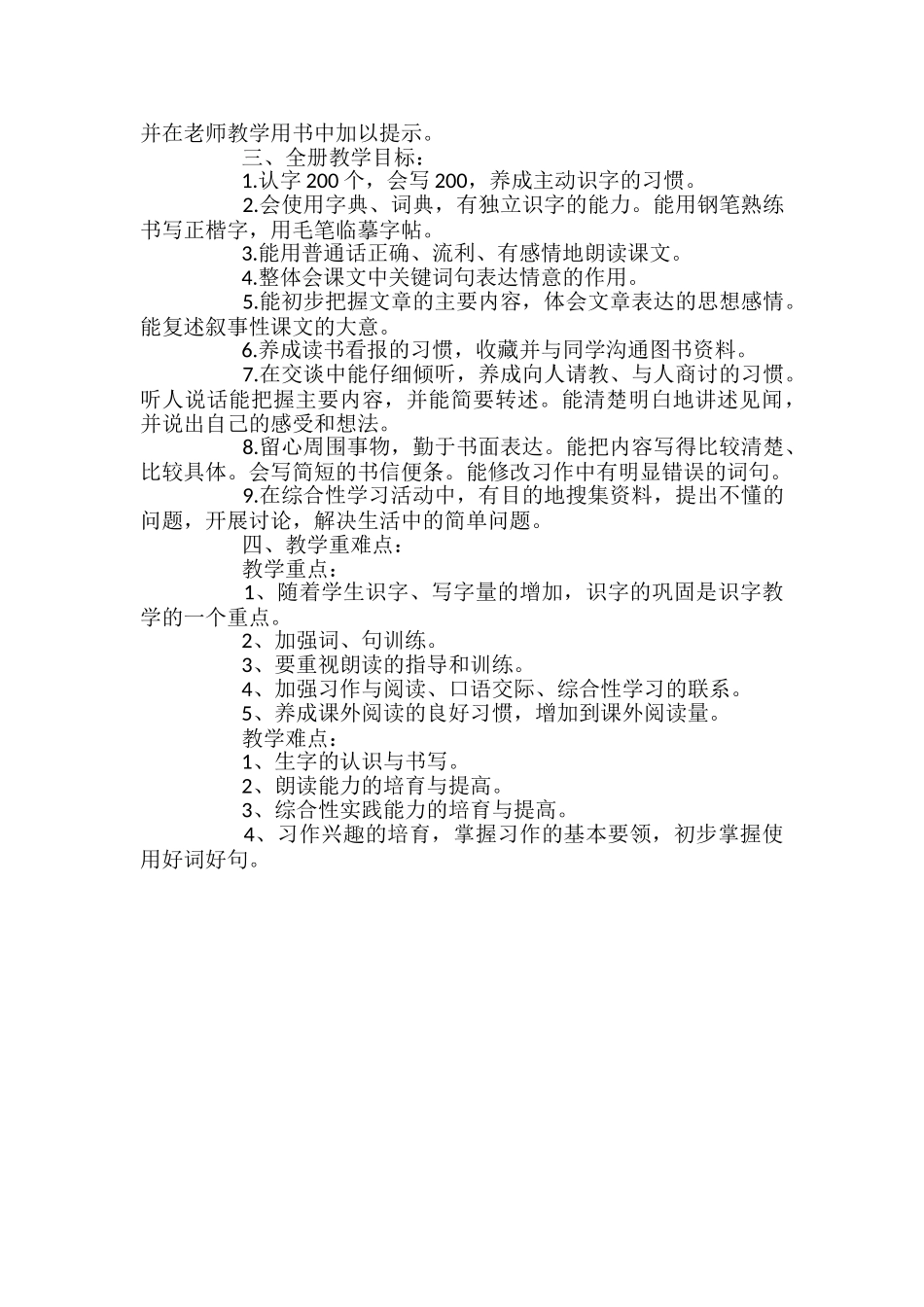 小学语文人教版四年级下册教学计划范文_第2页