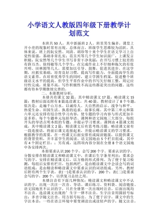 小学语文人教版四年级下册教学计划范文