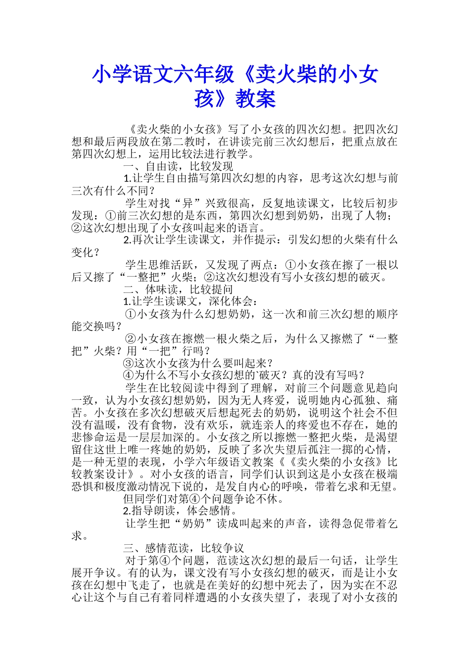 小学语文六年级《卖火柴的小女孩》教案_第1页