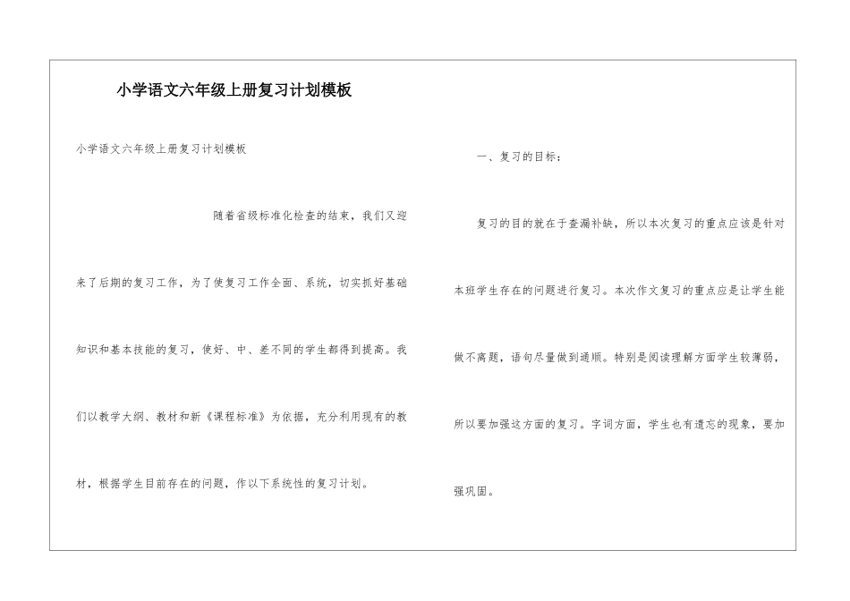 小学语文六年级上册复习计划模板_第1页