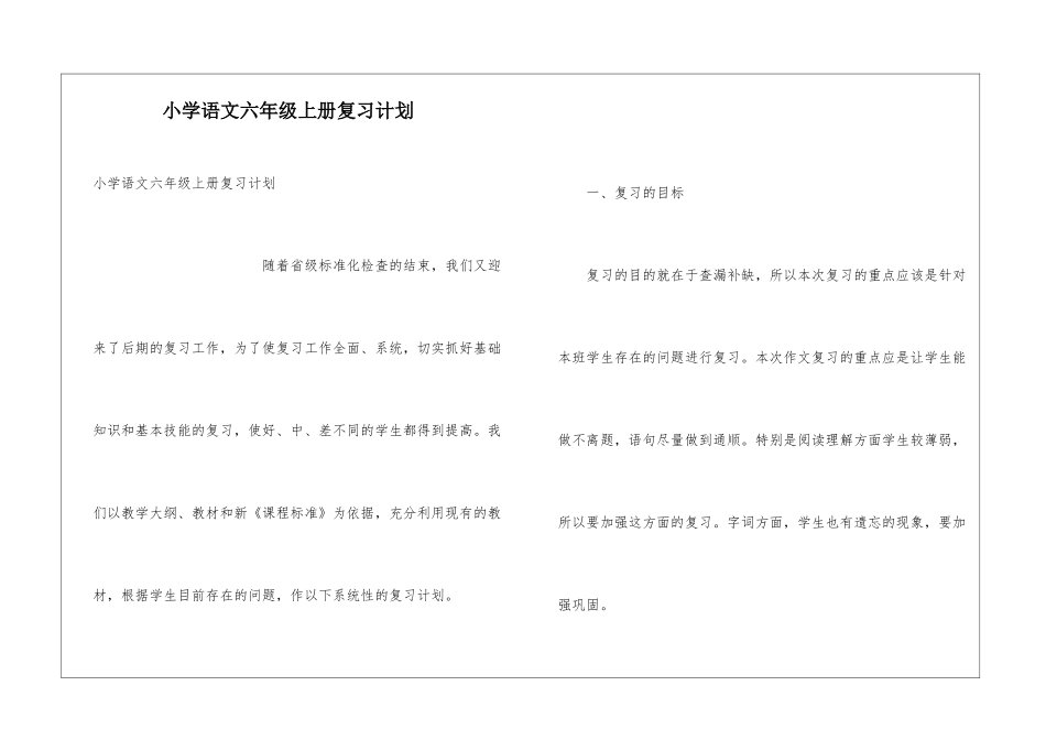 小学语文六年级上册复习计划_第1页