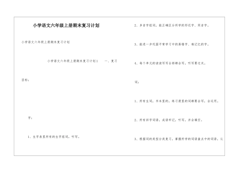 小学语文六年级上册期末复习计划_第1页
