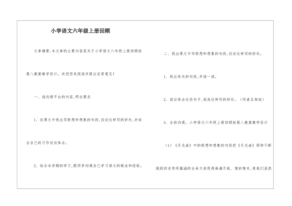 小学语文六年级上册回顾_第1页