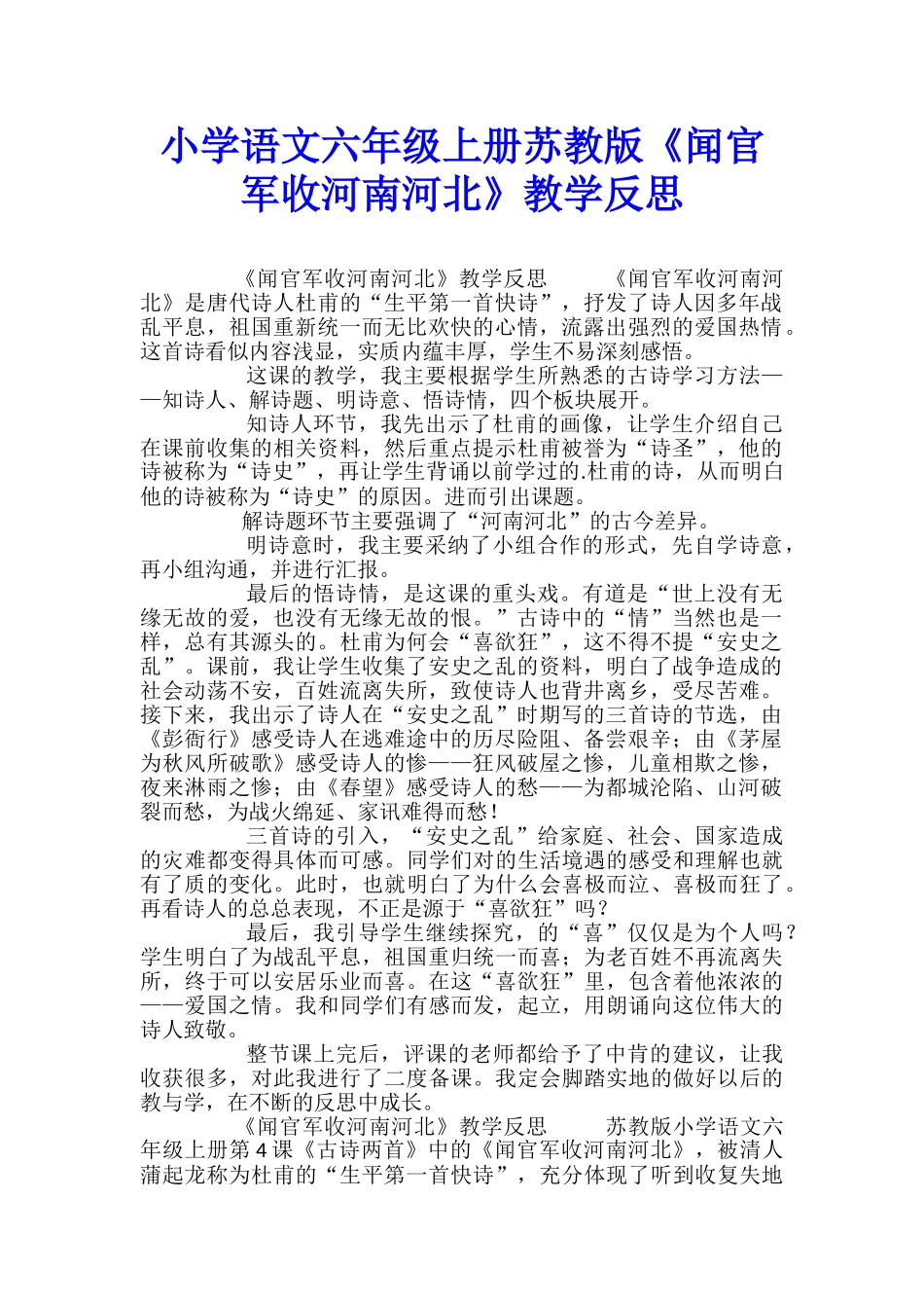 小学语文六年级上册苏教版《闻官军收河南河北》教学反思_第1页