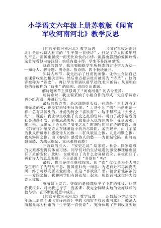 小学语文六年级上册苏教版《闻官军收河南河北》教学反思