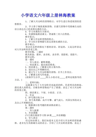 小学语文六年级上册林海教案