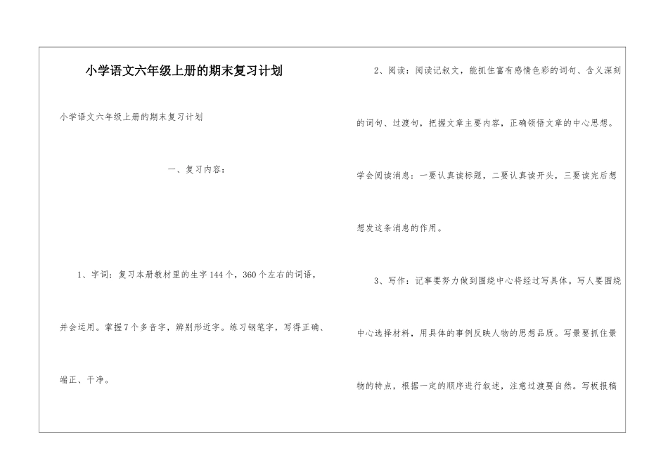 小学语文六年级上册的期末复习计划_第1页