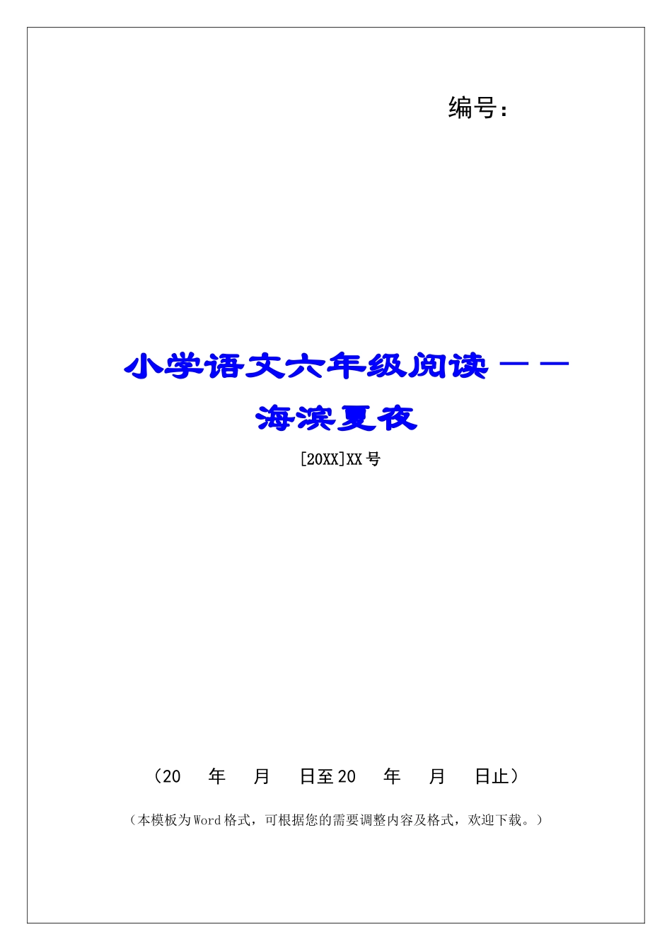 小学语文六年级阅读——海滨夏夜-_第1页